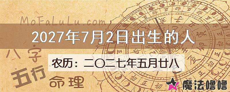 2027年7月2日出生的八字怎么样？