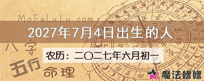 2027年7月4日出生的八字怎么样？
