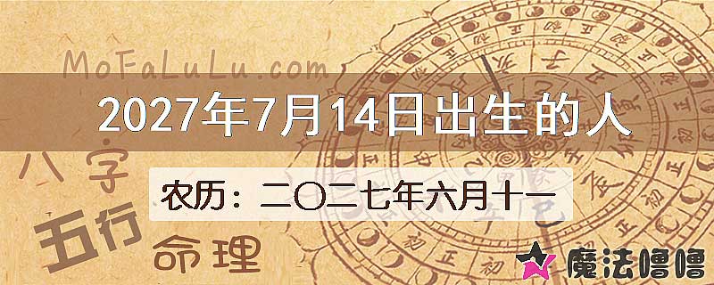 2027年7月14日出生的八字怎么样？