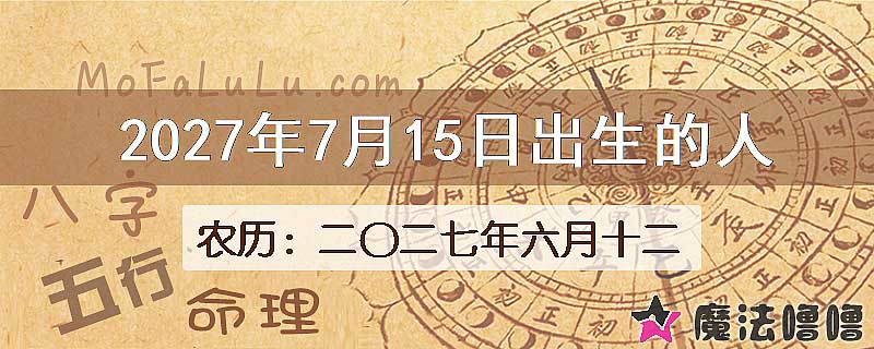 2027年7月15日出生的八字怎么样？