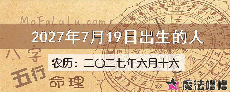 2027年7月19日出生的八字怎么样？