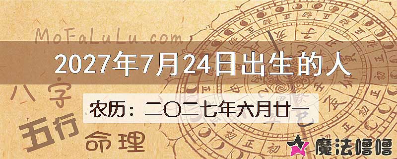 2027年7月24日出生的八字怎么样？