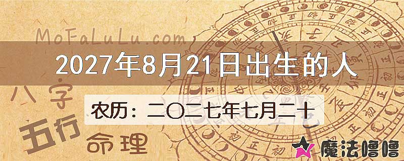 2027年8月21日出生的八字怎么样？