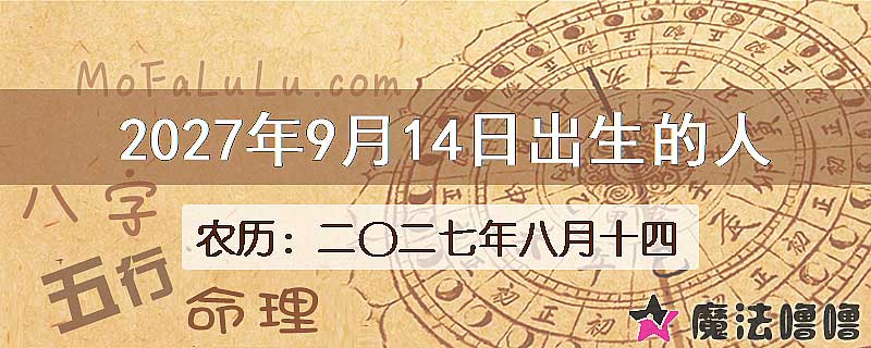 2027年9月14日出生的八字怎么样？