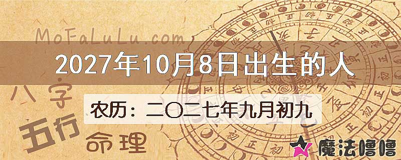 2027年10月8日出生的八字怎么样？