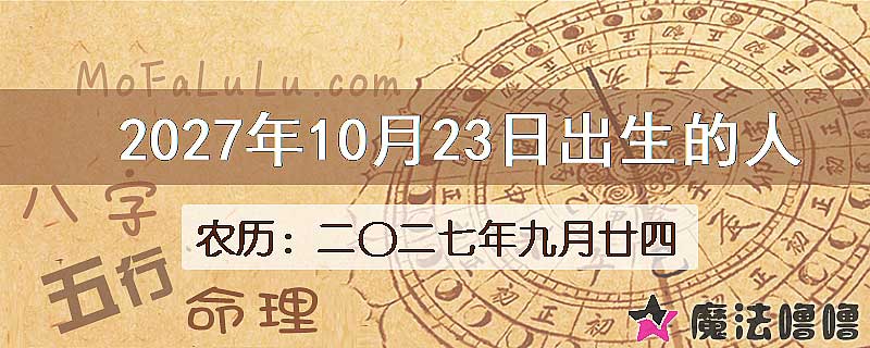 2027年10月23日出生的八字怎么样？