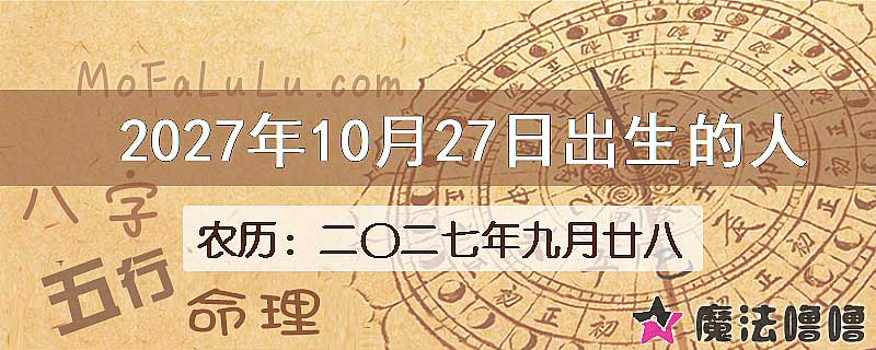 2027年10月27日出生的八字怎么样？