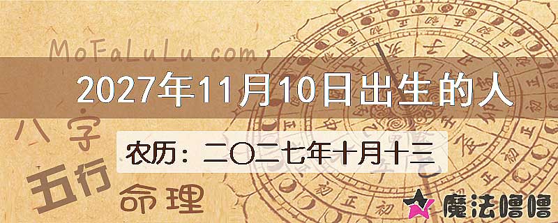 2027年11月10日出生的八字怎么样？