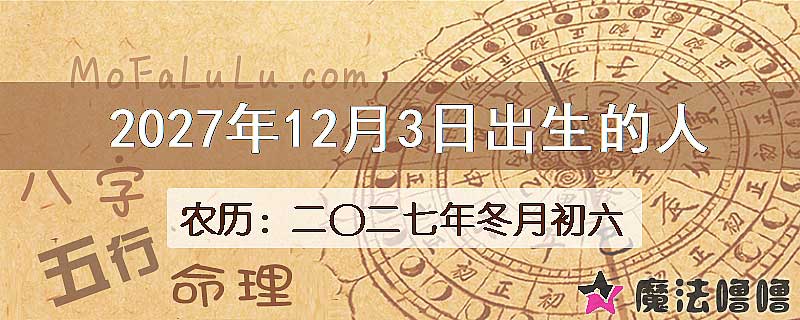 2027年12月3日出生的八字怎么样？