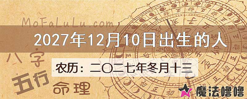 2027年12月10日出生的八字怎么样？