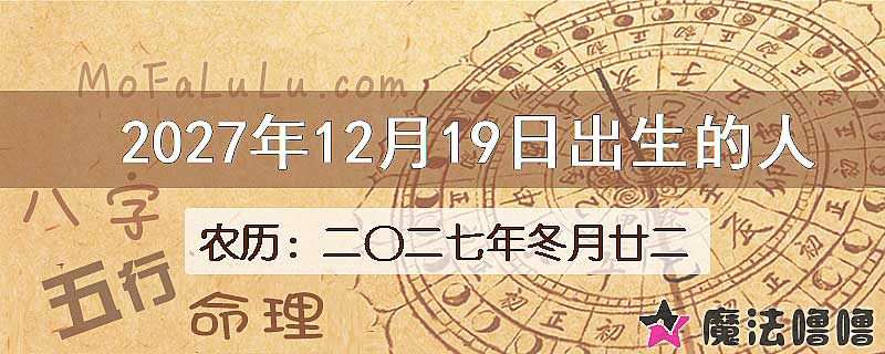 2027年12月19日出生的八字怎么样？