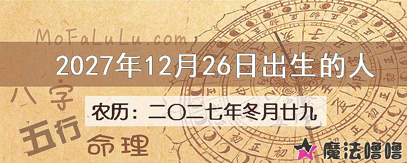 2027年12月26日出生的八字怎么样？