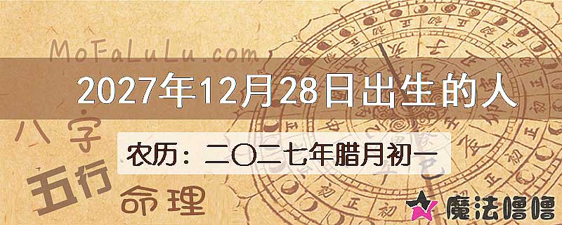 2027年12月28日出生的八字怎么样？