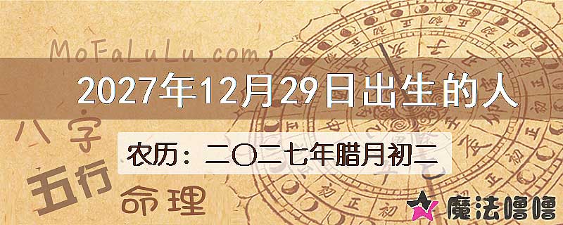 2027年12月29日出生的八字怎么样？
