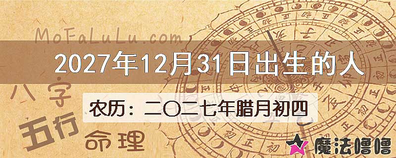 2027年12月31日出生的八字怎么样？