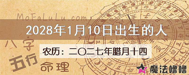 2028年1月10日出生的八字怎么样？