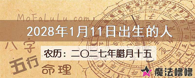 2028年1月11日出生的八字怎么样？