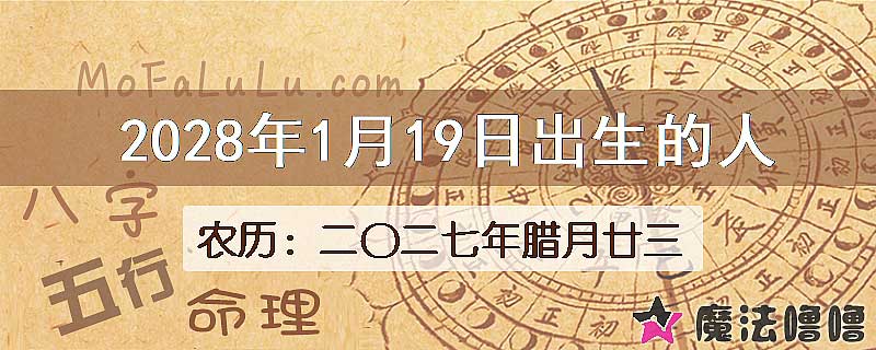 2028年1月19日出生的八字怎么样？