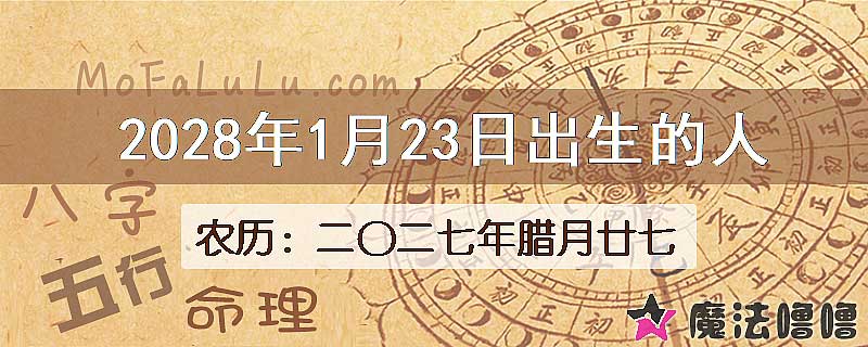2028年1月23日出生的八字怎么样？