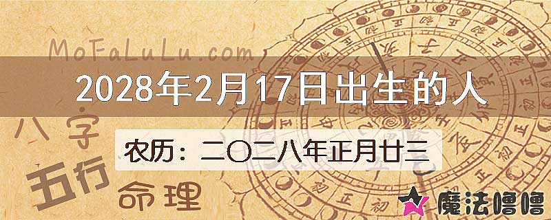 2028年2月17日出生的八字怎么样？