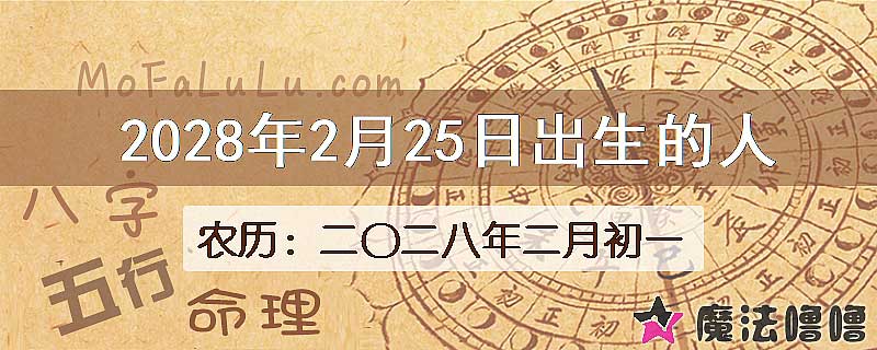 2028年2月25日出生的八字怎么样？