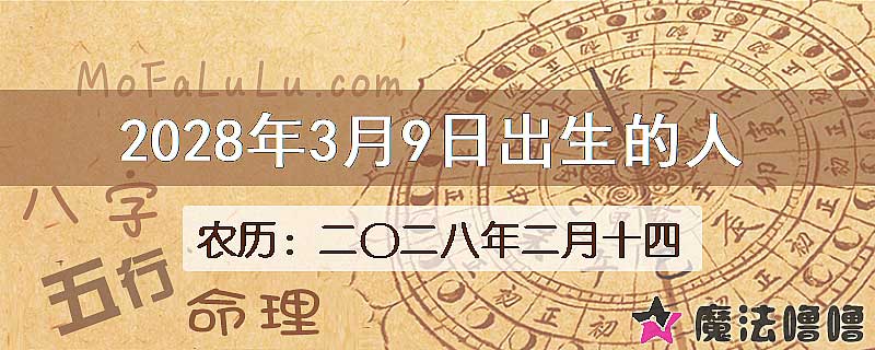 2028年3月9日出生的八字怎么样？