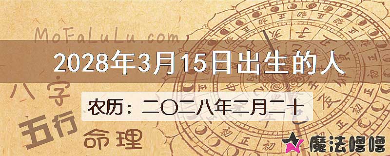 2028年3月15日出生的八字怎么样？