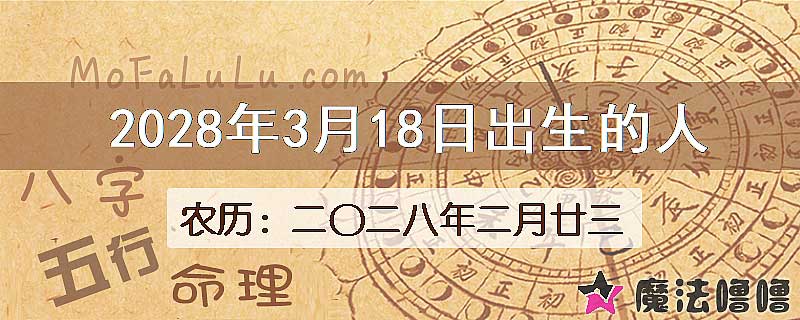 2028年3月18日出生的八字怎么样？
