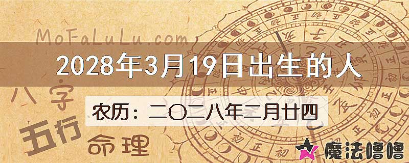 2028年3月19日出生的八字怎么样？