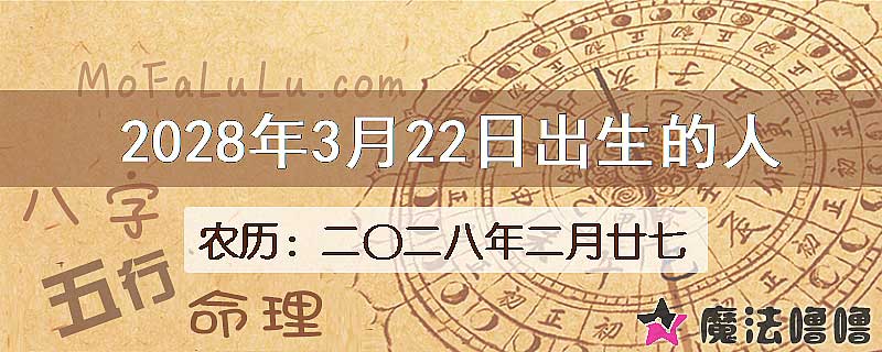 2028年3月22日出生的八字怎么样？