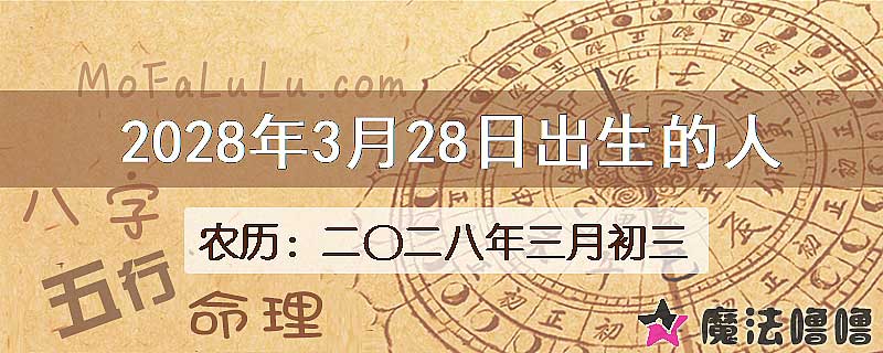 2028年3月28日出生的八字怎么样？