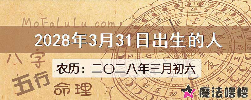 2028年3月31日出生的八字怎么样？