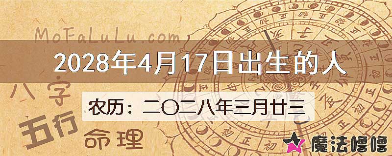 2028年4月17日出生的八字怎么样？