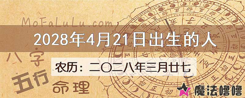 2028年4月21日出生的八字怎么样？