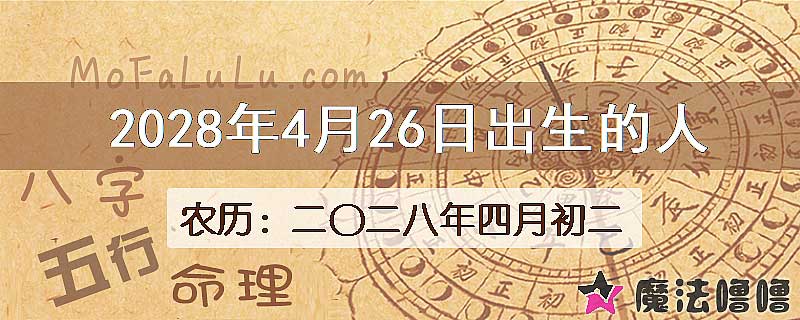 2028年4月26日出生的八字怎么样？