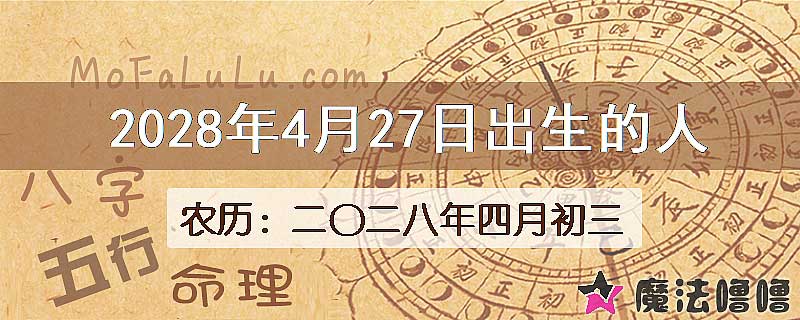 2028年4月27日出生的八字怎么样？