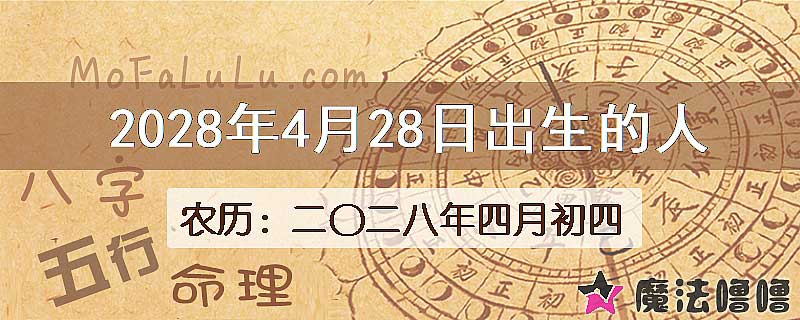 2028年4月28日出生的八字怎么样？