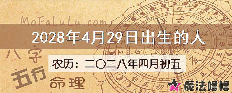 2028年4月29日出生的八字怎么样？