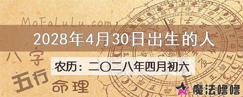 2028年4月30日出生的八字怎么样？