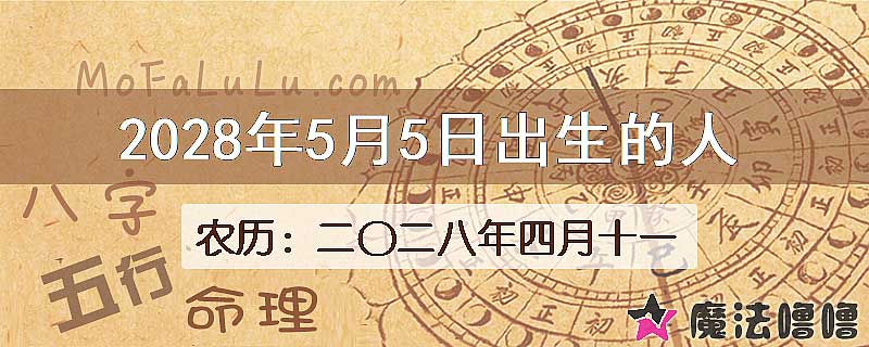 2028年5月5日出生的八字怎么样？