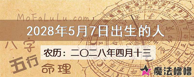 2028年5月7日出生的八字怎么样？