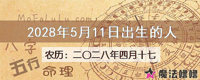 2028年5月11日出生的八字怎么样？