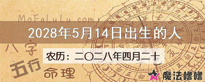 2028年5月14日出生的八字怎么样？