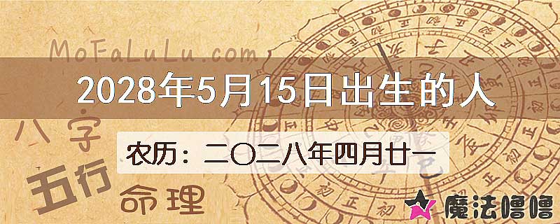 2028年5月15日出生的八字怎么样？
