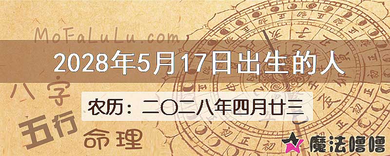 2028年5月17日出生的八字怎么样？