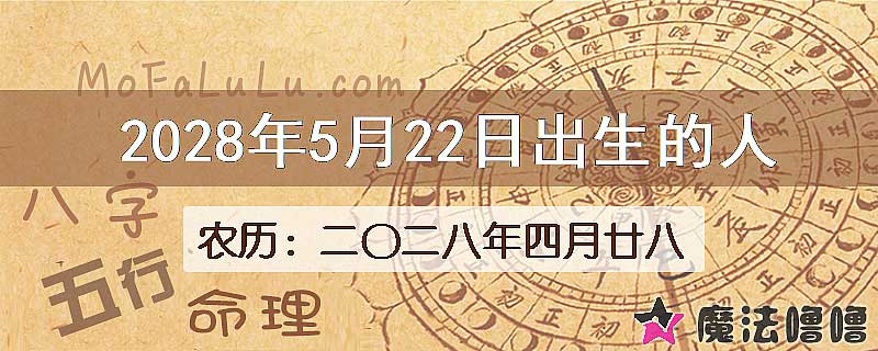 2028年5月22日出生的八字怎么样？