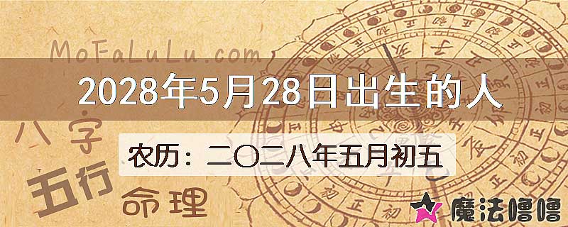 2028年5月28日出生的八字怎么样？