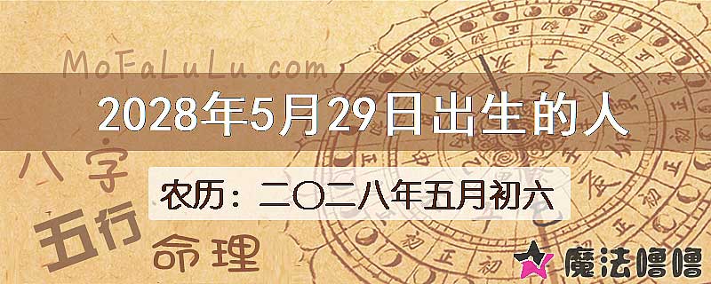 2028年5月29日出生的八字怎么样？
