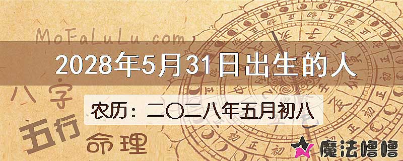2028年5月31日出生的八字怎么样？