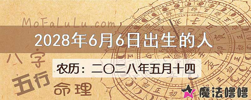 2028年6月6日出生的八字怎么样？